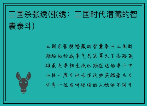 三国杀张绣(张绣：三国时代潜藏的智囊泰斗)