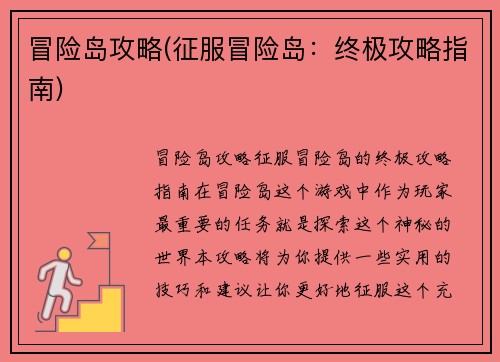 冒险岛攻略(征服冒险岛：终极攻略指南)