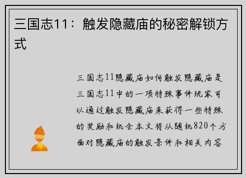 三国志11：触发隐藏庙的秘密解锁方式