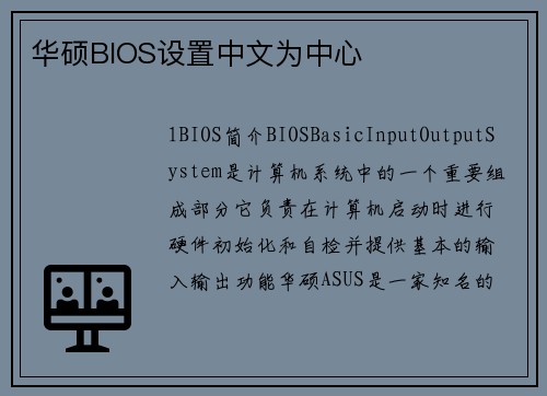 华硕BIOS设置中文为中心